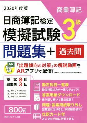 日商簿記検定 模擬試験問題集+過去問 3級 商業簿記(2020年度版)