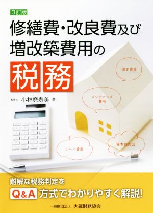 修繕費・改良費及び増改築費用の税務 3訂版