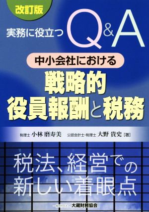 実務に役立つQ&A 中小会社における戦略的役員報酬と税務 改訂版