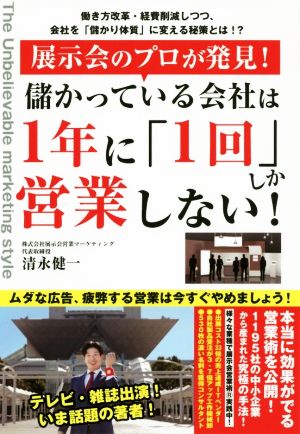 儲かっている会社は1年に「1回」しか営業しない！ 展示会のプロが発見！