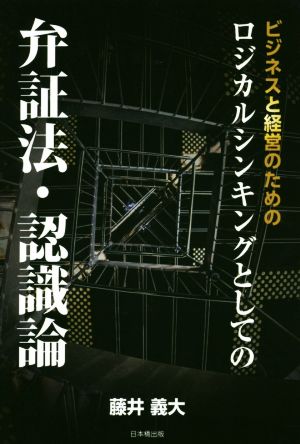 ビジネスと経営のためのロジカルシンキングとしての弁証法・認識論