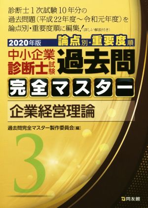 中小企業診断士試験 論点別・重要度順 過去問完全マスター 2020年版(3) 企業経営理論