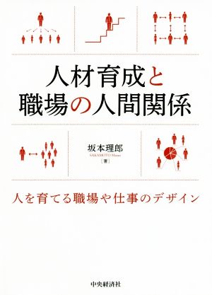 人材育成と職場の人間関係 人を育てる職場や仕事のデザイン