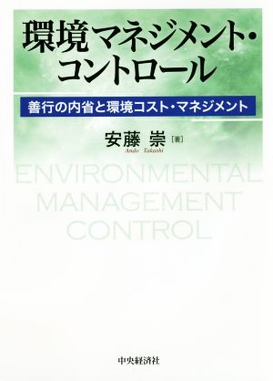 環境マネジメント・コントロール 善行の内省と環境コスト・マネジメント