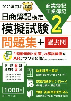 日商簿記検定 模擬試験問題集+過去問 2級 商業簿記工業簿記(2020年度版)