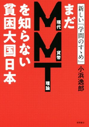 まだMMTを知らない貧困大国日本 新しい『学問のすゝめ』