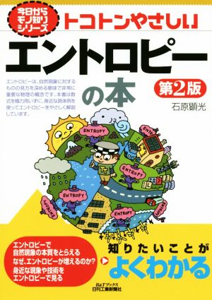 トコトンやさしいエントロピーの本 第2版 B&Tブックス 今日からモノ知りシリーズ