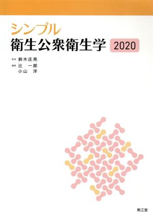 シンプル衛生公衆衛生学2020