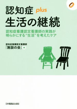 認知症plus生活の継続 認知症看護認定看護師の実践が明らかにする“生活