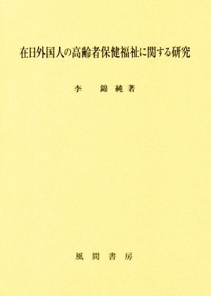 在日外国人の高齢者保健福祉に関する研究