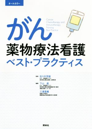 がん薬物療法看護ベスト・プラクティス 第3版