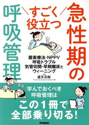 すごく役立つ 急性期の呼吸管理