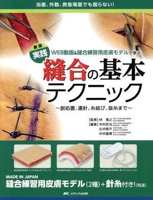 実践 縫合の基本テクニック 新版