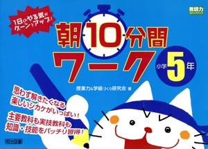 1日のやる気がグーンとアップ！朝10分間ワーク 小学5年 教師力ステップアップ