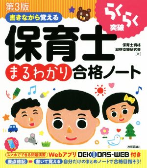 書きながら覚える 保育士まるわかり合格ノート 第3版 らくらく突破