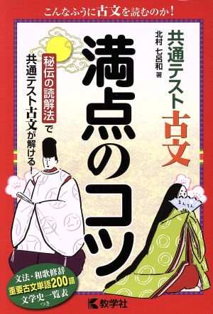 共通テスト 古文 満点のコツ 満点のコツシリーズ