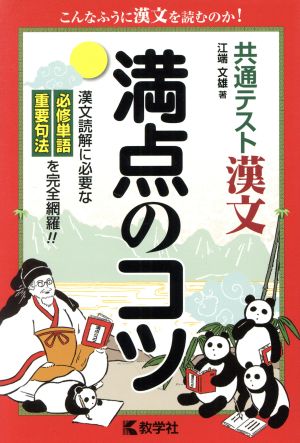 共通テスト 漢文 満点のコツ 満点のコツシリーズ