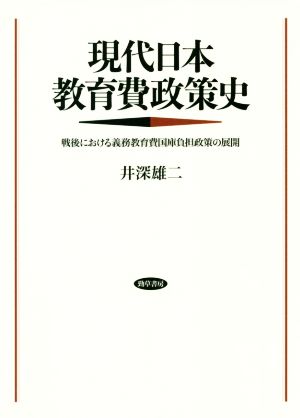 現代日本教育費政策史 戦後における義務教育費国庫負担政策の展開