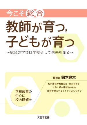 今こそ「総合」教師が育つ,子どもが育つ 総合の学びは学校そして未来を創る