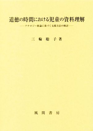 道徳の時間における児童の資料理解 アナロジー推論に基づく支援方法の検討