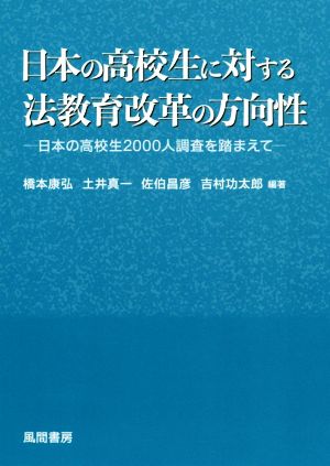 日本の高校生に対する法教育改革の方向性日本の高校生2000人調査を踏まえて