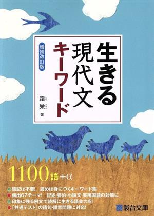 生きる現代文キーワード 増補改訂版