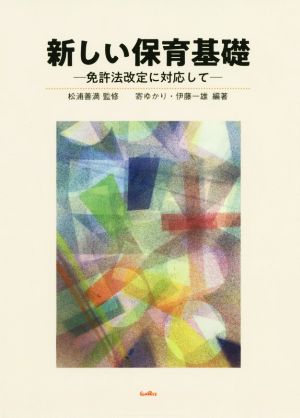 新しい保育基礎 免許法改定に対応して