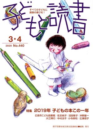 子どもと読書(No.440 2020年3・4) 特集 2019年 子どもの本この一年