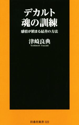 デカルト魂の訓練 感情が鎮まる最善の方法 扶桑社新書