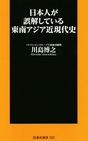 日本人が誤解している東南アジア近現代史 扶桑社新書