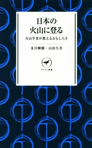 日本の火山に登る 火山学者が教えるおもしろさ ヤマケイ新書