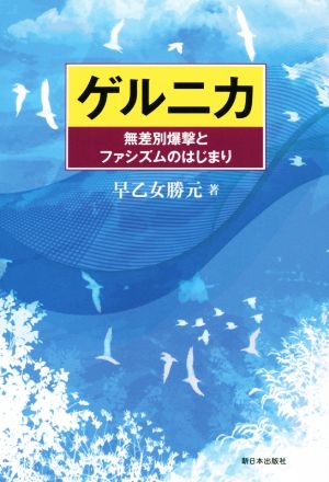 ゲルニカ 無差別爆撃とファシズムのはじまり