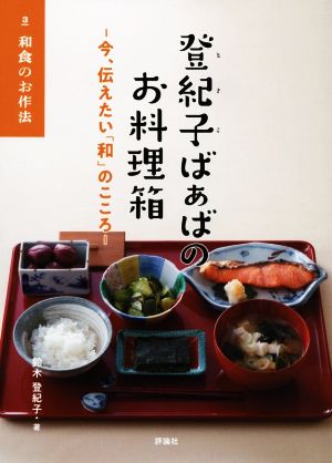 登紀子ばぁばのお料理箱(3) 今、伝えたい「和」のこころ 和食のお作法