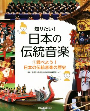 知りたい！日本の伝統音楽(1)調べよう！日本の伝統音楽の歴史