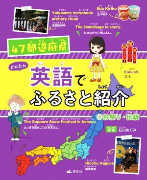 かんたん英語でふるさと紹介(3) 47都道府県 お祭り・伝統