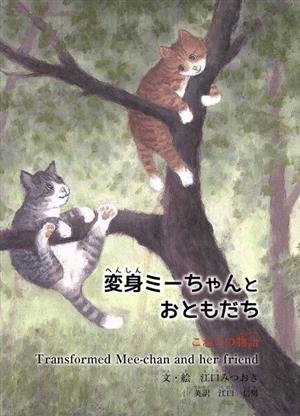 変身ミーちゃんとおともだち こねこの物語 すずのねえほん