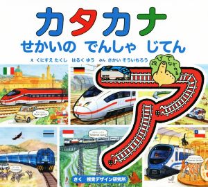 カタカナせかいのでんしゃじてん 視覚デザインのえほん