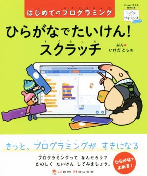 ひらがなでたいけん！スクラッチ はじめてのプログラミング ジャムハウスの科学の本 「ときめき×サイエンス」シリーズ ジュニア