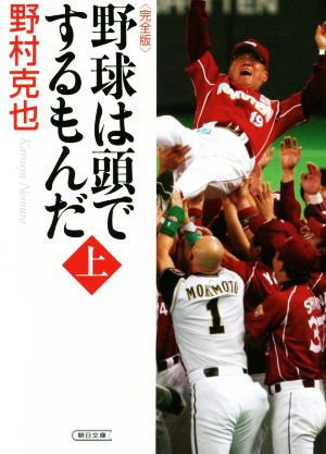 野球は頭でするもんだ(上巻) 完全版 朝日文庫