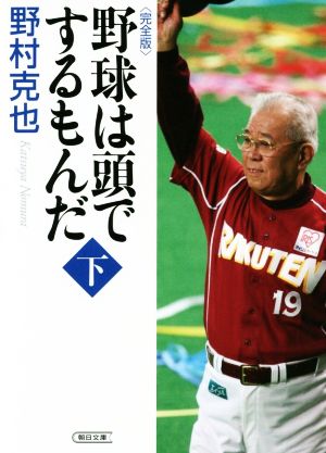 野球は頭でするもんだ(下巻) 完全版 朝日文庫