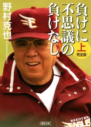 負けに不思議の負けなし＜完全版＞(上巻) 朝日文庫