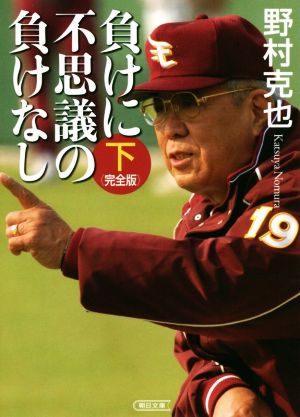 負けに不思議の負けなし＜完全版＞(下巻) 朝日文庫