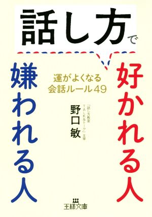 話し方で好かれる人嫌われる人 運がよくなる会話ルール49 王様文庫