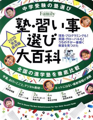 塾・習い事選び大百科(2020完全保存版) プレジデントムック プレジデントFamily