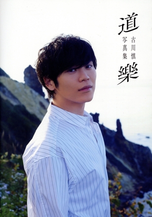 古川慎写真集「道樂」 TOKYO NEWS MOOK
