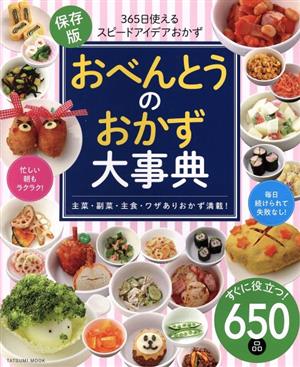 おべんとうのおかず大事典 タツミムック