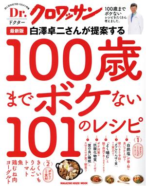 最新版 白澤卓二さんが提案する100歳までボケない101のレシピMAGAZINE HOUSE MOOK Dr.クロワッサン