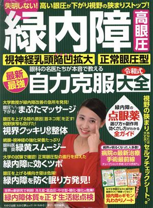 緑内障眼科の名医たちが本音で教える最新最強自力克服大全 わかさ夢ムック 『わかさ』特別編集