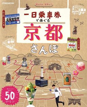 一日乗車券でめぐる京都さんぽ 一枚でこんなに回れる！50プラン JTBのムック