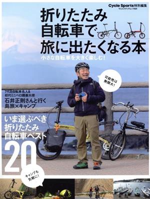 折りたたみ自転車で旅に出たくなる本 ヤエスメディアムック Cycle Sports特別編集